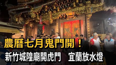 虎門開|新竹城隍廟今晚開鬼門！勿碰禁忌恐被好兄弟衝撞 全台少見開鬼。